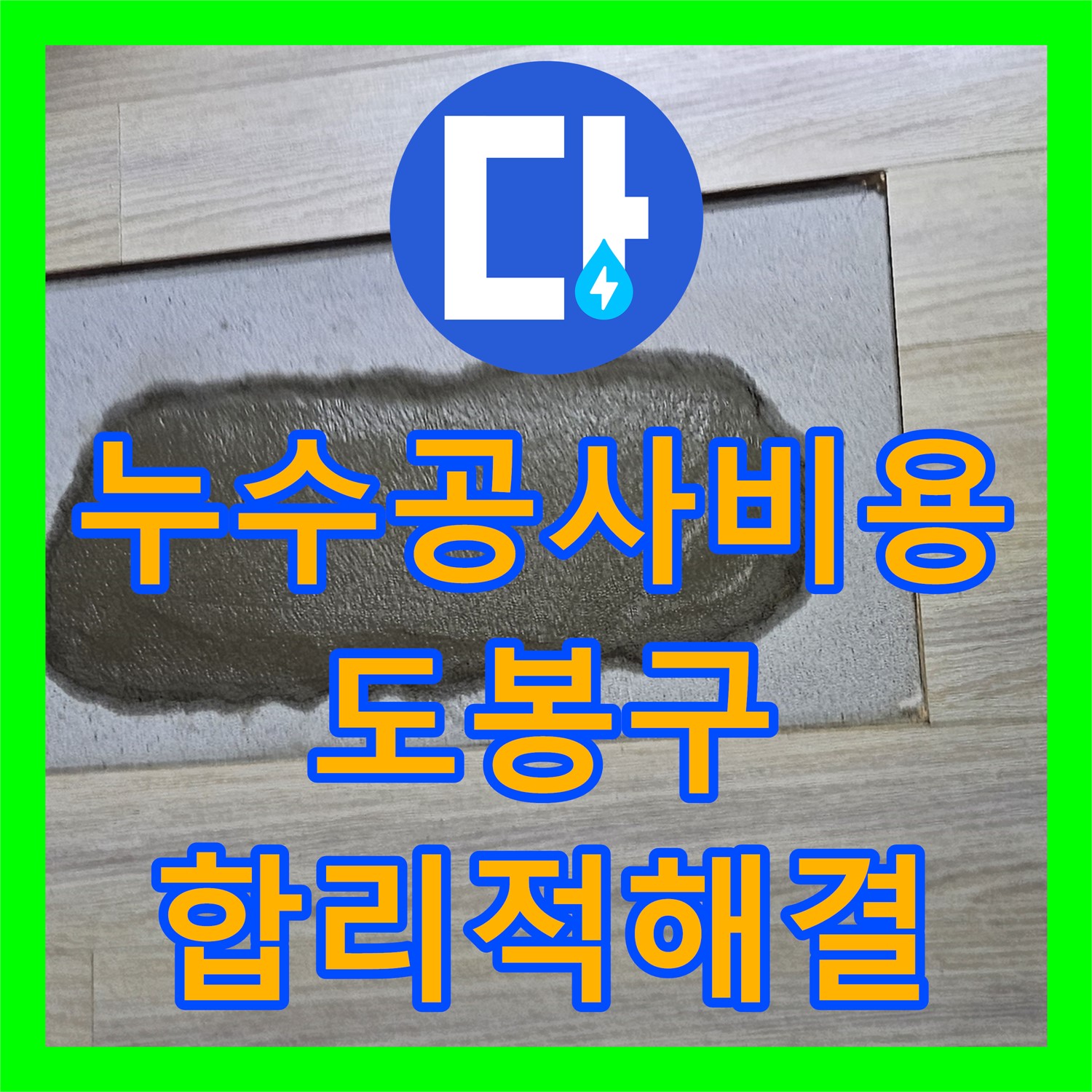 누수공사비용 걱정 없이 아랫집 천장 누수 문제를 해결한 도봉구 빌라 현장