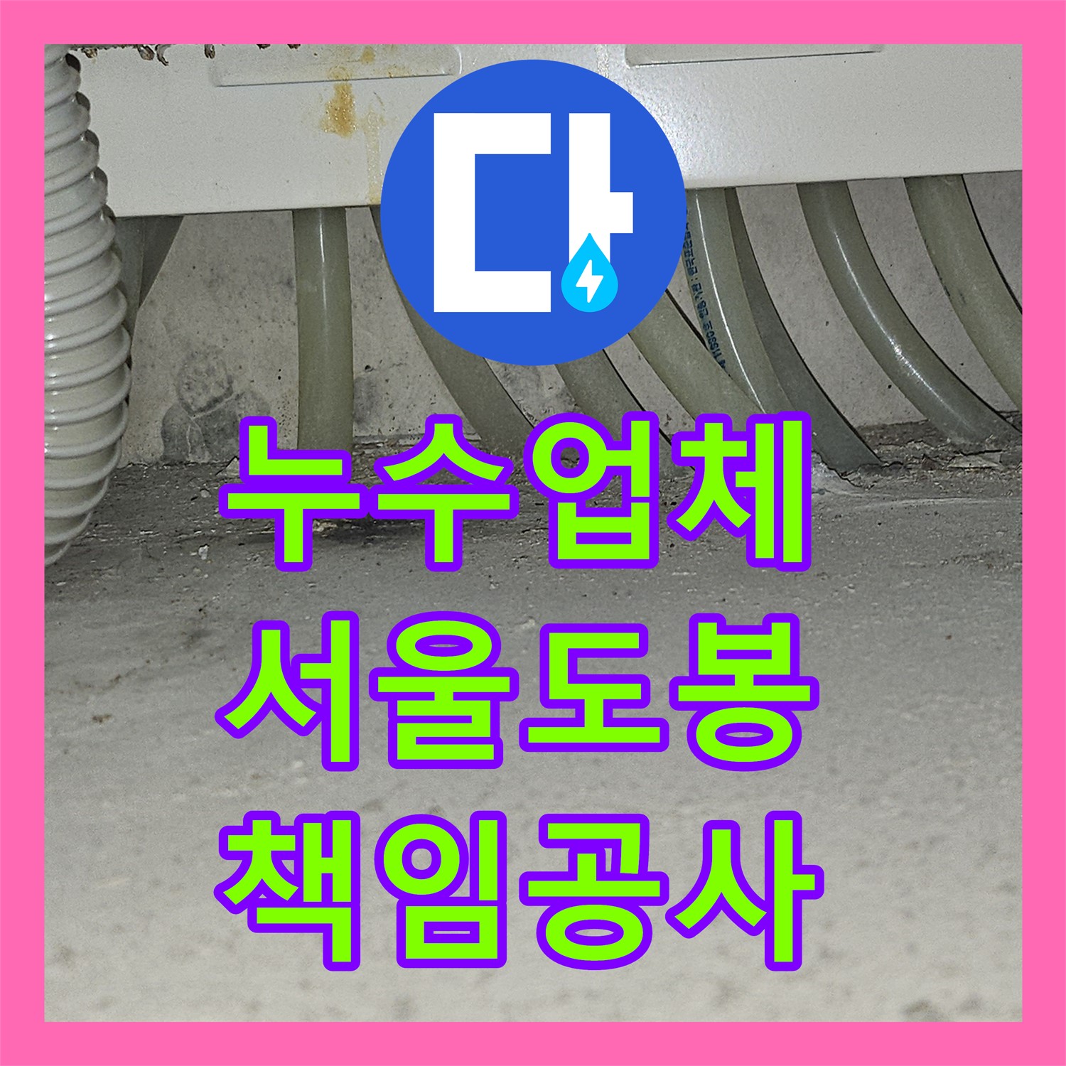 누수업체가 아랫집 천장 누수 문제를 책임감 있게 탐지하고 공사하여 해결한 서울 도봉구 주택