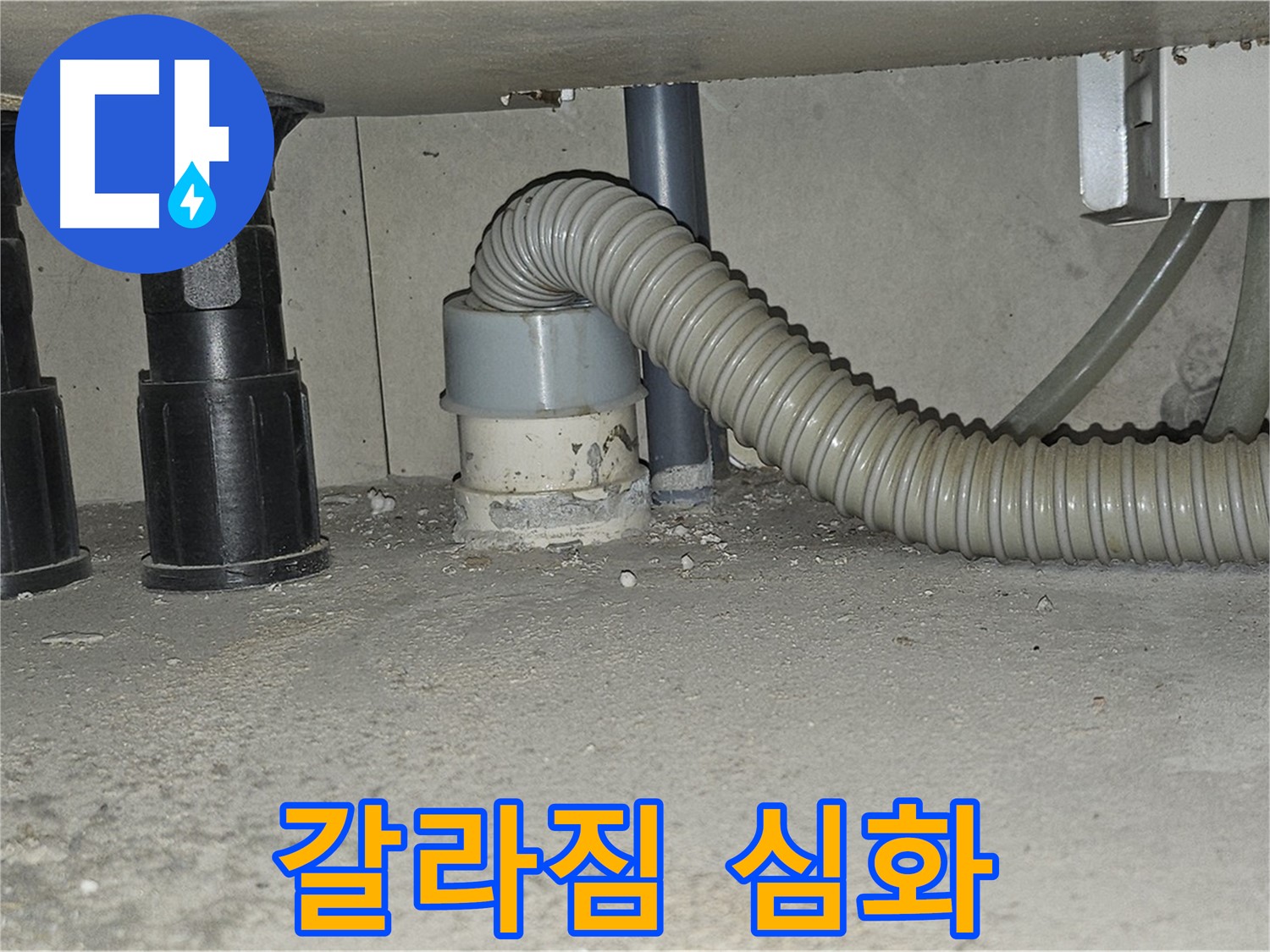 도봉구 누수 - 싱크대 배수관 백시멘트 갈라짐 심화