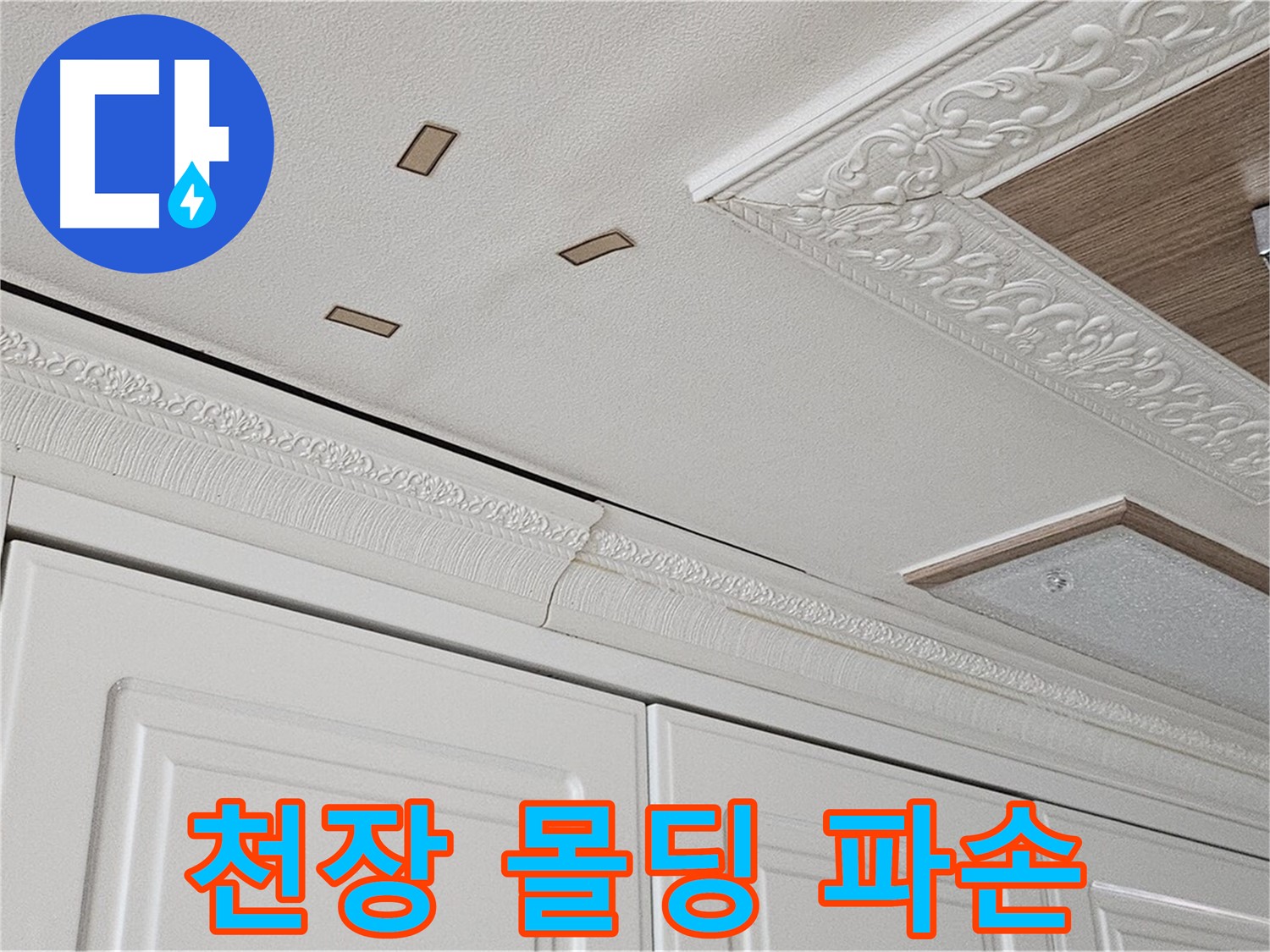 도봉구 누수 - 주방 천장 몰딩 파손 - 심각한 누수 진행
