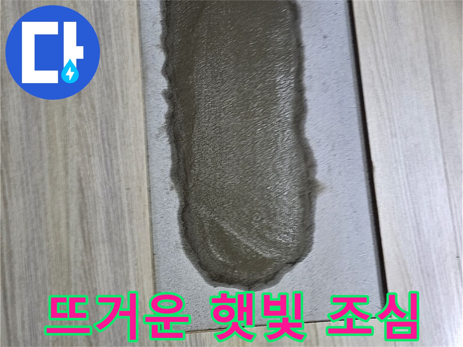 도봉구 누수 해결 - 시멘트, 굳기 전에 햇빛이 너무 뜨거우면?