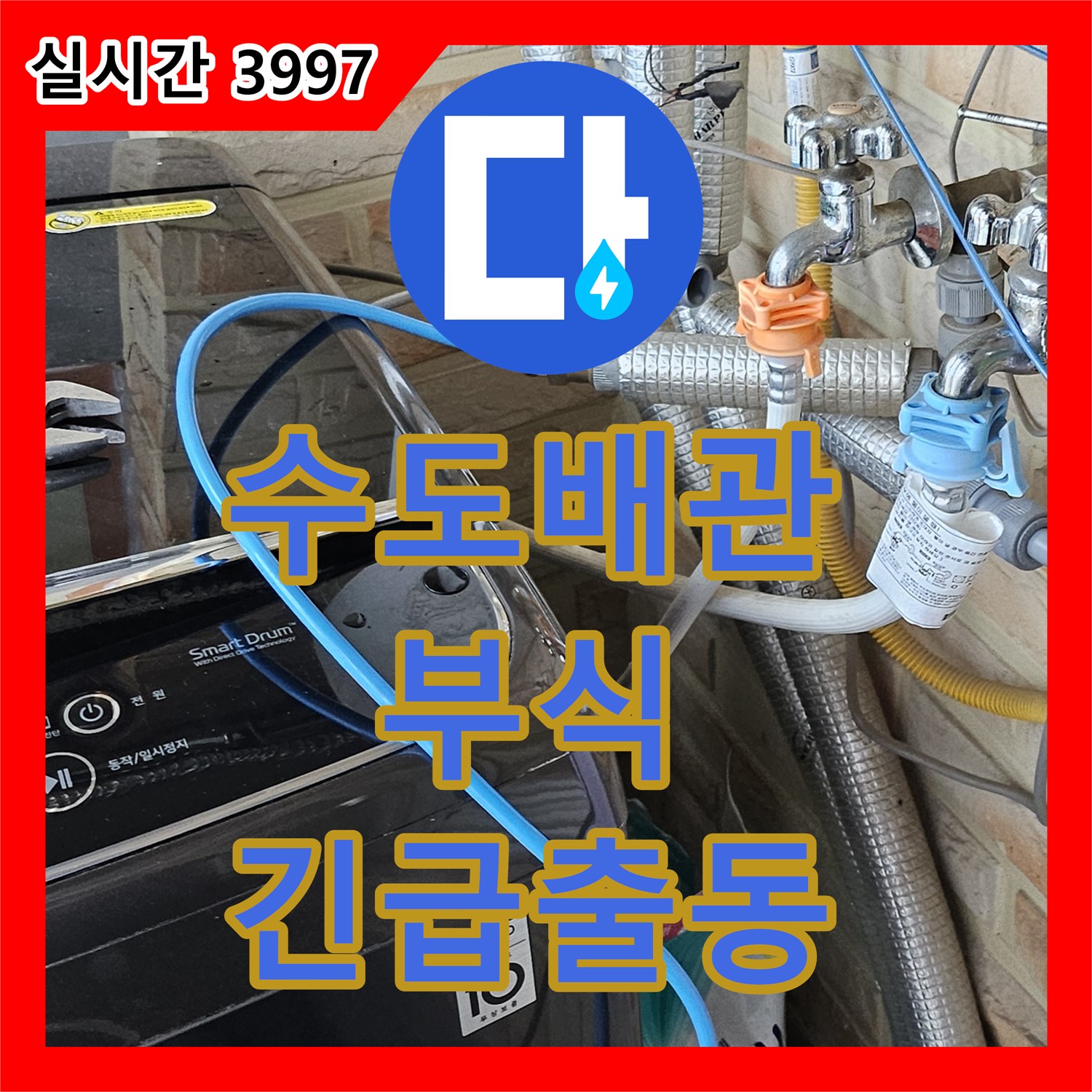 도봉구 누수전문, 24시간 긴급, 낡은 수도 배관 부식, 신속 교체 시공