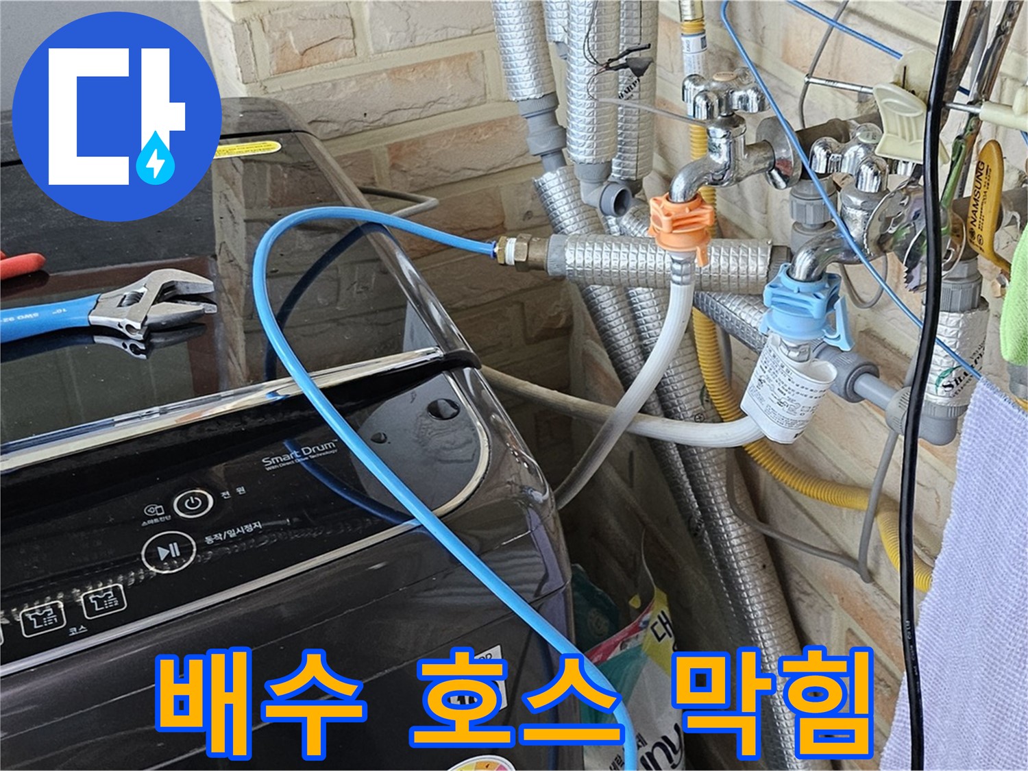 도봉구 도봉동 - 세탁기 배수 호스 막힘으로 인한 역류 현상