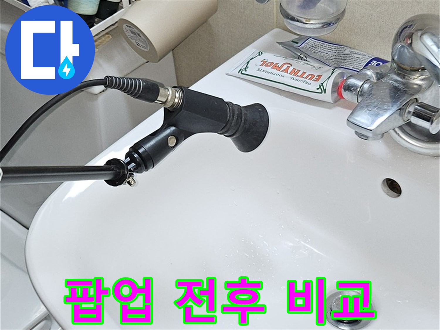 도봉구 세면대 팝업 누수 - 청음 탐지 전후 비교