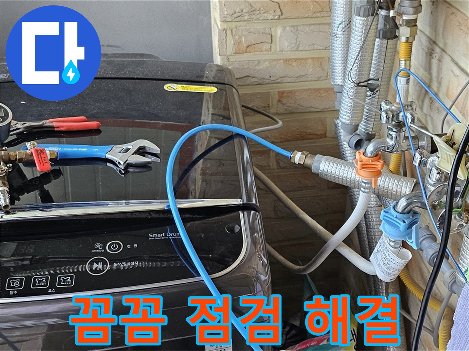 도봉구 세탁실 누수 - 꼼꼼한 점검으로 문제 해결