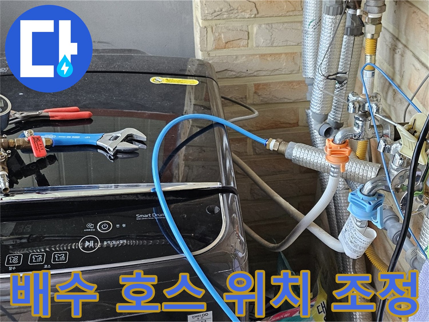 도봉구 세탁실 누수 - 배수 호스 위치 조정 및 관리