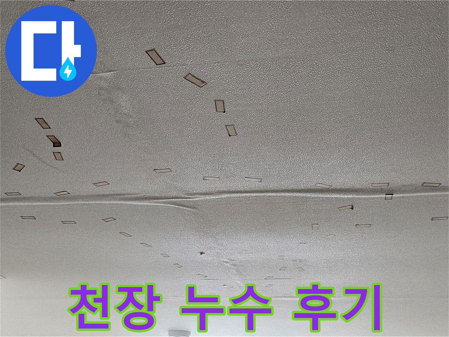 도봉구 천장 누수 - 고객 후기 - 만족도 최상