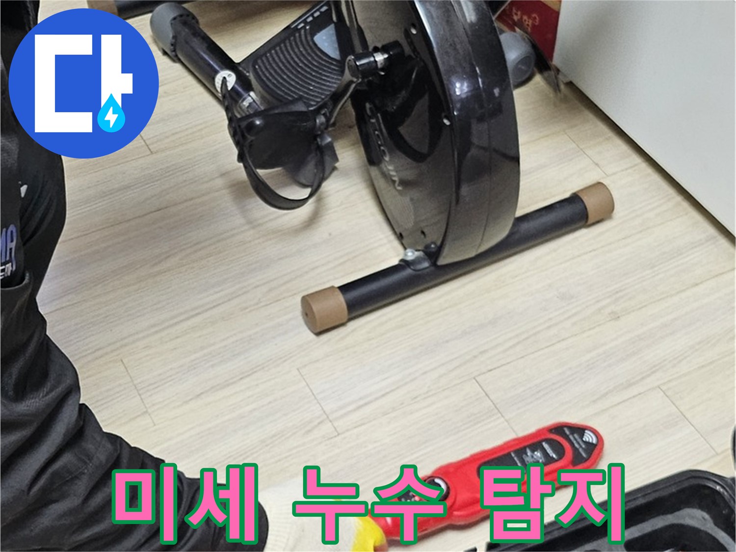 도봉구 현대시티 누수 - 눈에 보이지 않는 미세 누수까지 꼼꼼하게 탐지하는 작업을 진행하고 있습니다.