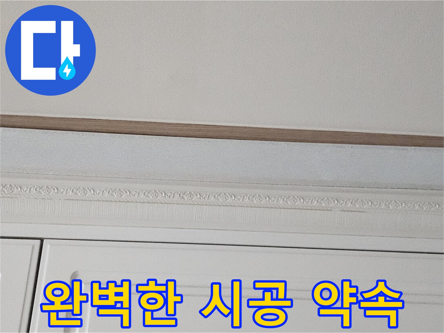 도봉구 현대시티 누수 - 싱크대 천장 누수 완벽한 시공 약속
