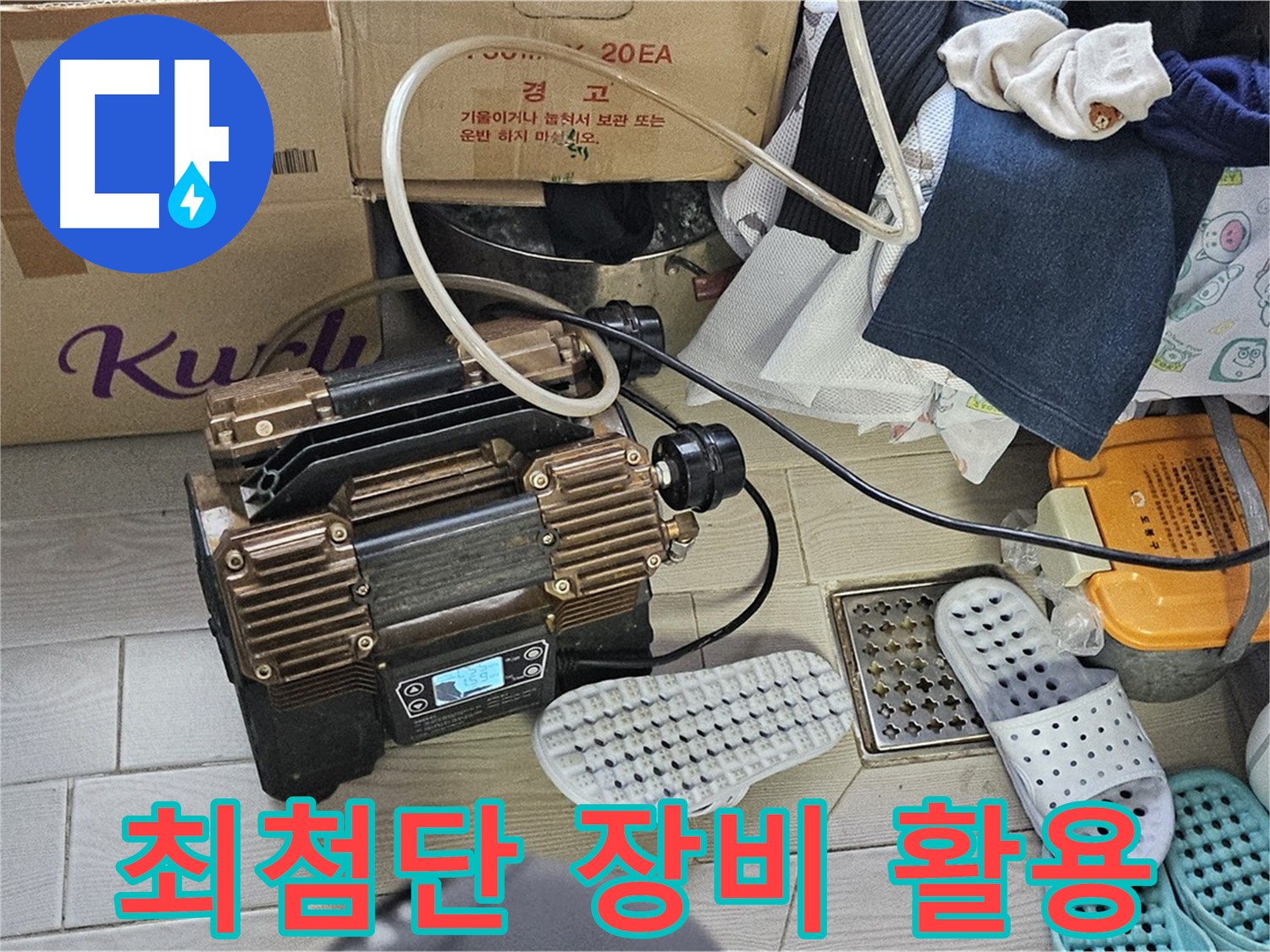 도봉구 현대시티 누수 - 최첨단 누수 탐지 장비를 활용한 정확한 누수 진단