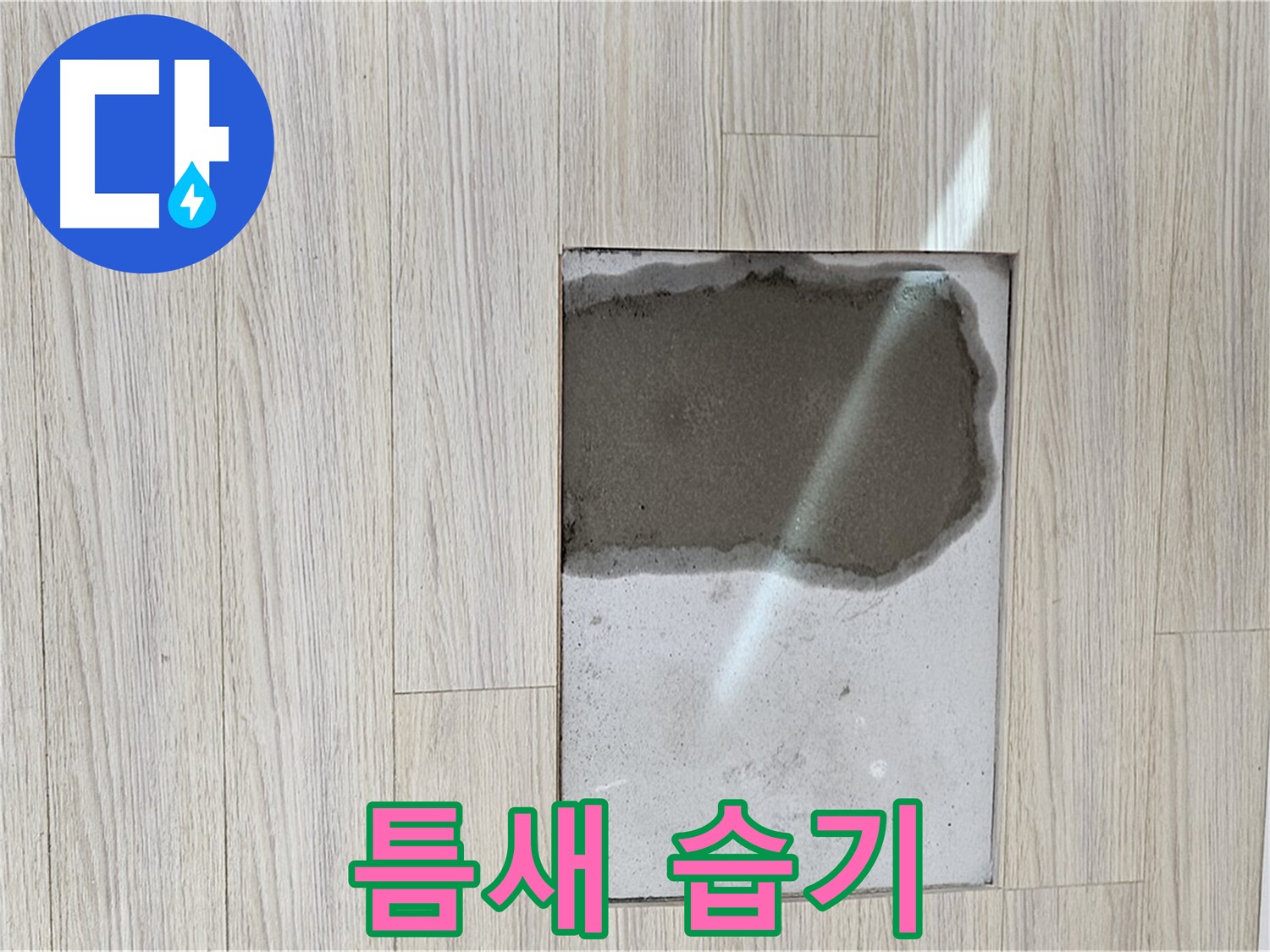 도봉구 현대시티 마루 틈새 - 습기 제거, 쾌적한 환경 유지
