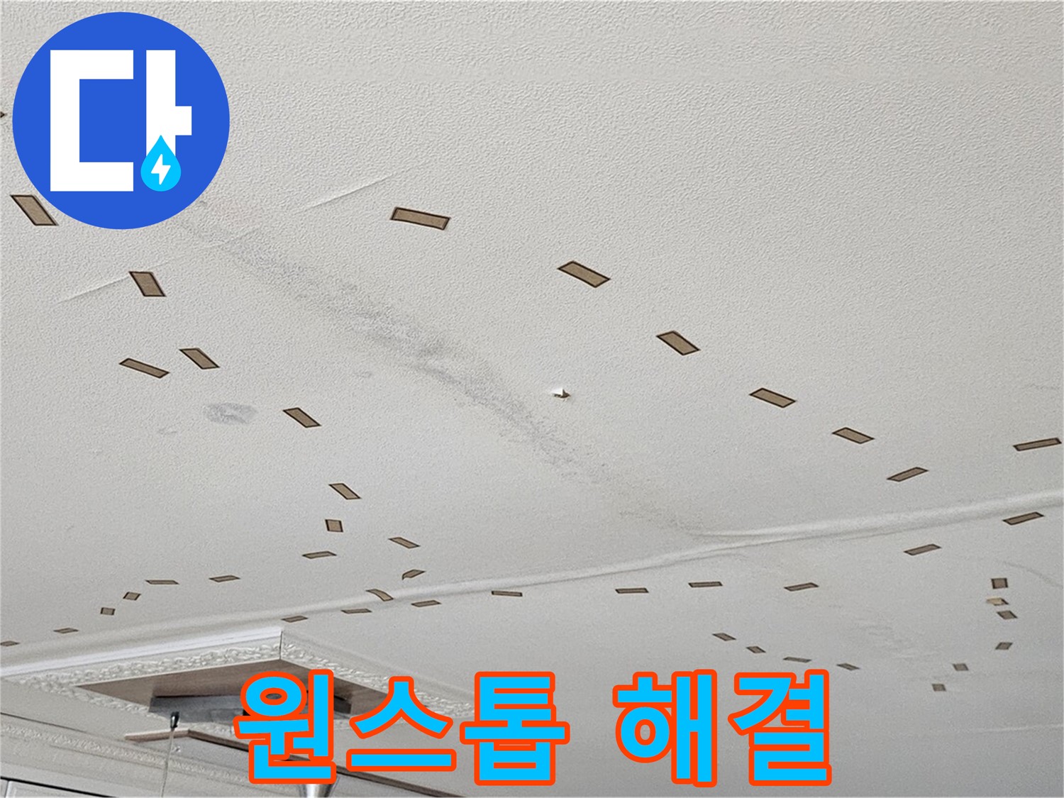 도봉구 현대시티 아파트 - 천장 누수 문제, 저희가 원스톱으로 해결해 드립니다.