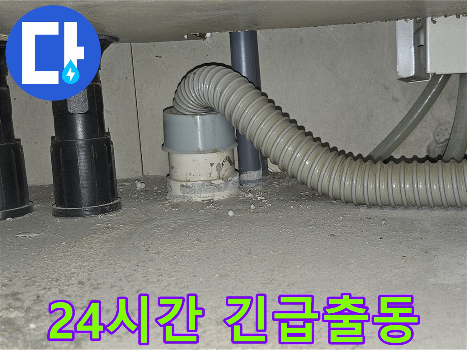 도봉동 누수 - 24시간 긴급 싱크대 호스 교체 출동 서비스