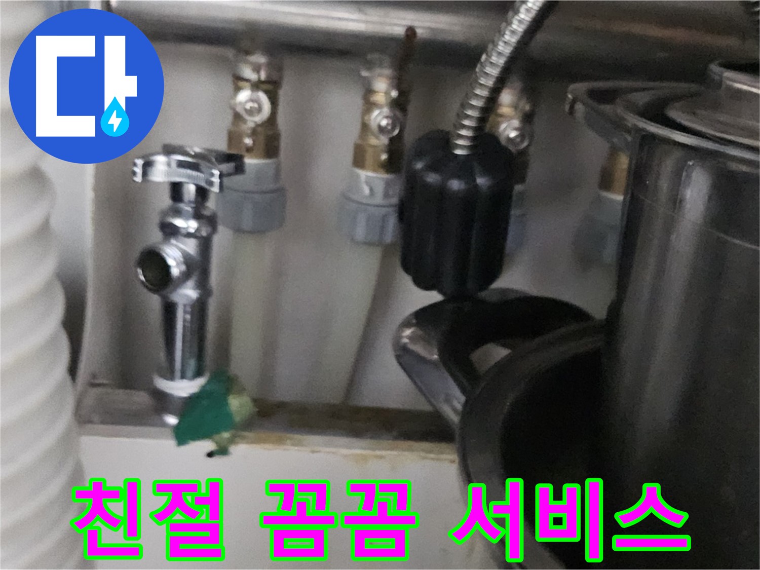 도봉동 누수 - 친절하고 꼼꼼한 서비스
