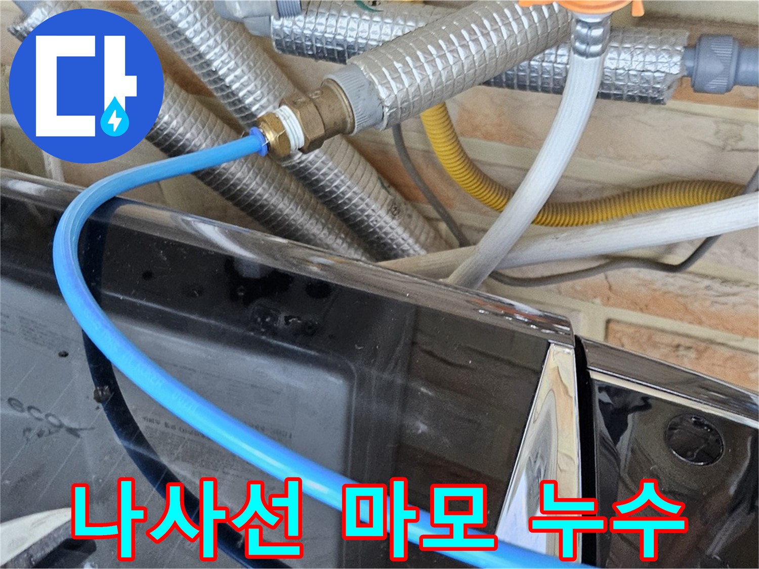 도봉동 세탁기 나사선 마모 누수 - 나사 교체