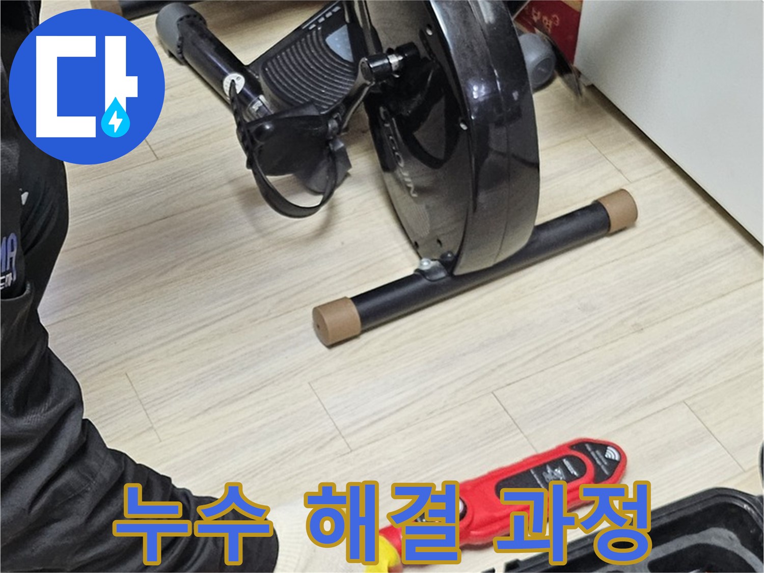 도봉동 현대시티 누수 - 누수 문제 해결 과정을 상세하게 보여드립니다.