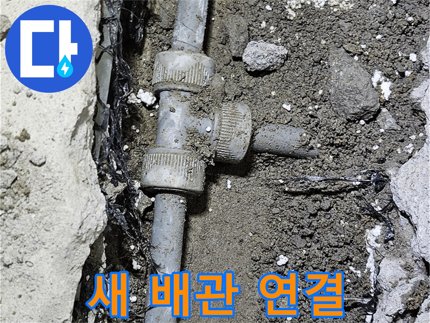 도봉동 현대시티 누수 - 새 배관으로 교체 후 튼튼하게 연결
