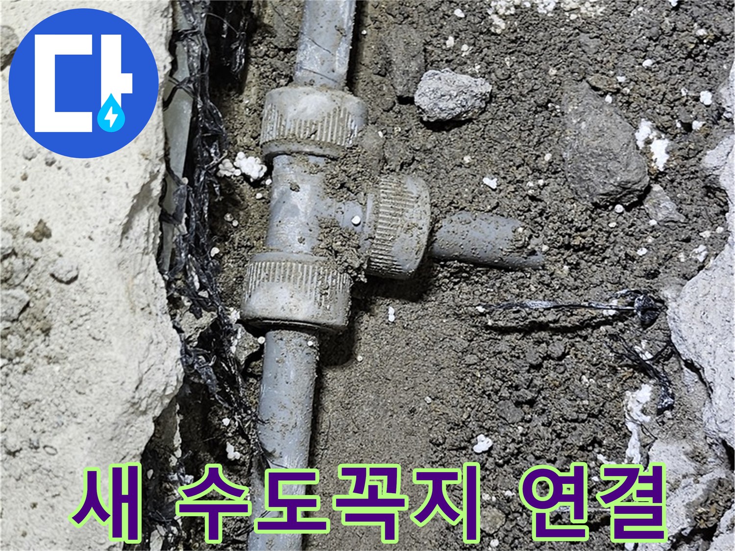 도봉동 현대시티 누수 - 새 수도꼭지로 교체 후 꼼꼼하게 연결