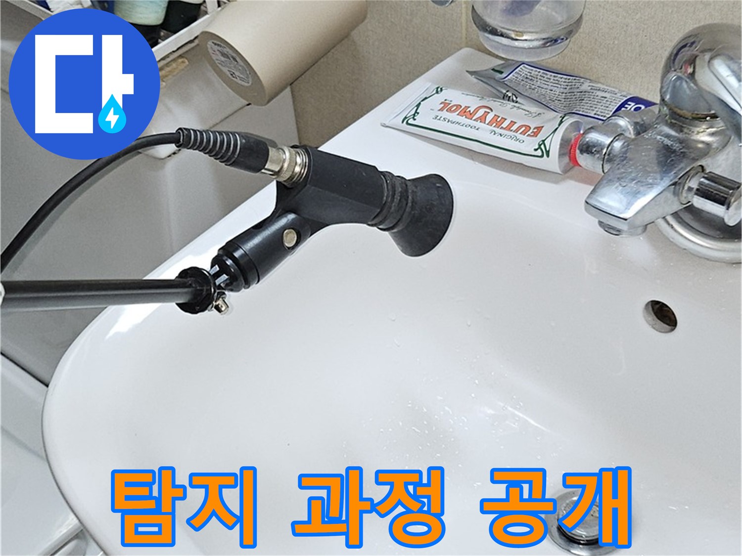 도봉동 현대시티 세면대 누수 - 청음 탐지 과정 공개