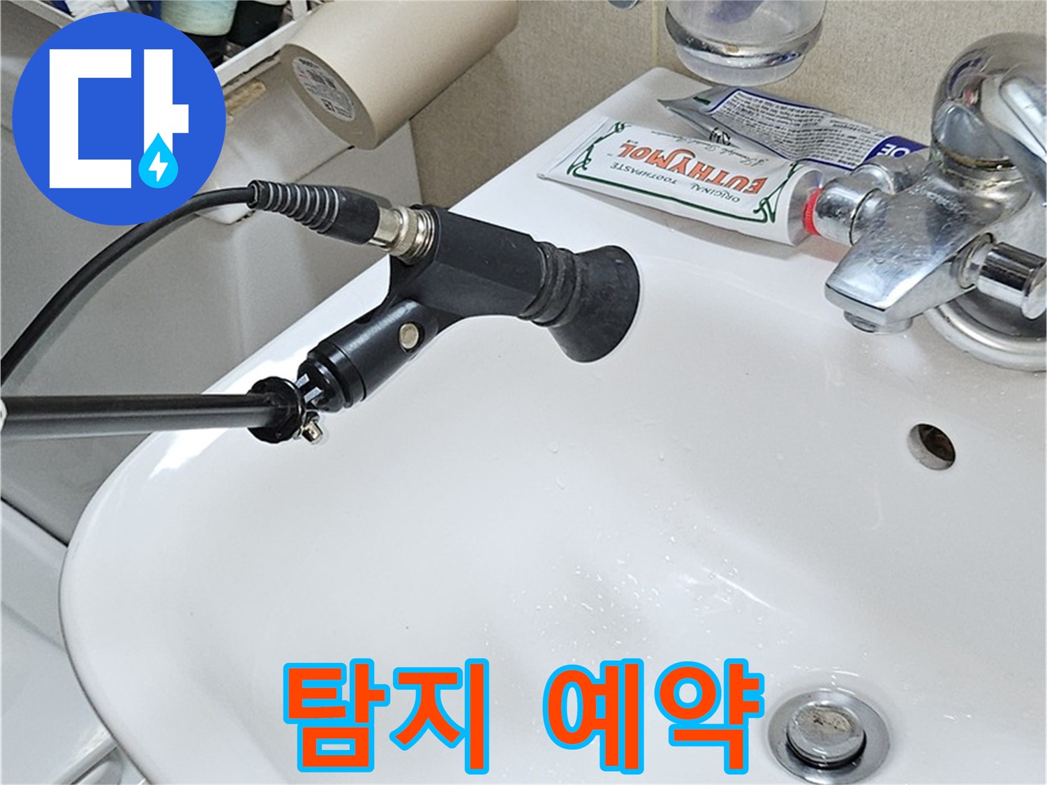 도봉동 현대시티 세면대 누수 - 청음 탐지 예약하세요