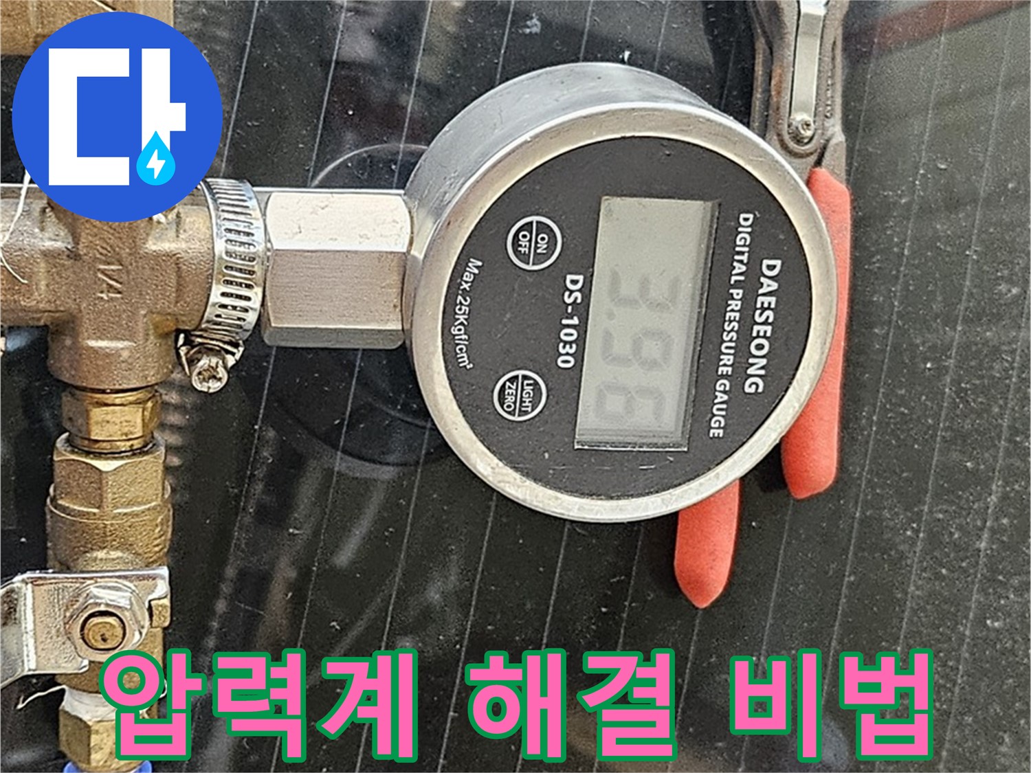 디지털 압력계로 누수 문제 해결 - 누수 전문가의 노하우와 첨단 장비의 만남!