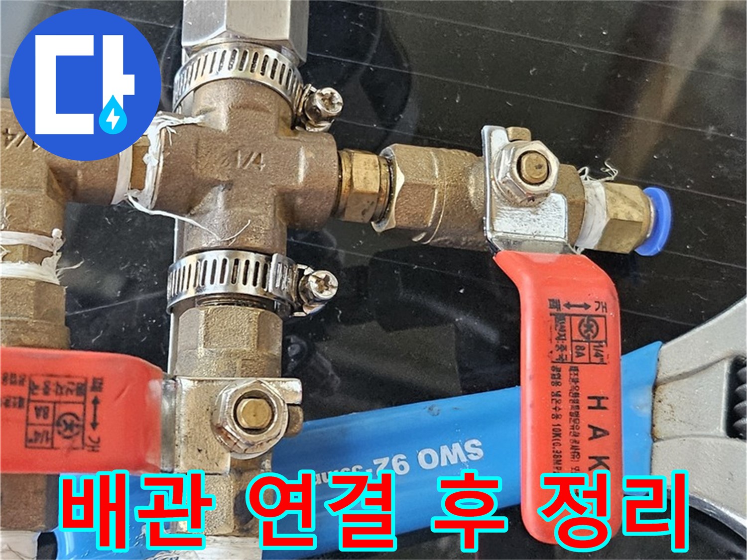 배관 연결 후 정리 - 깔끔하게 뒷정리까지 책임집니다.