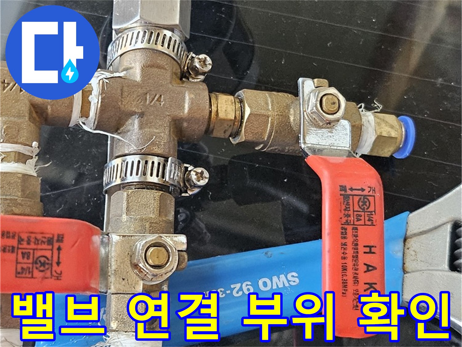 밸브 연결 부위 확인 - 투명하게 견적을 제시합니다.