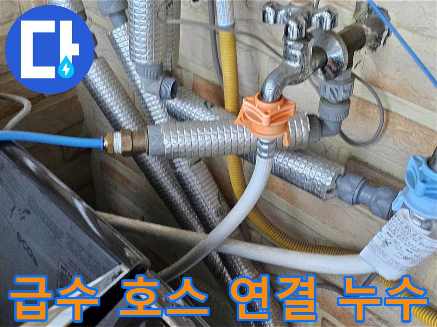 세탁기 급수 호스 연결부 누수 - 연결 부위 조임 및 부품 교체로 누수 해결