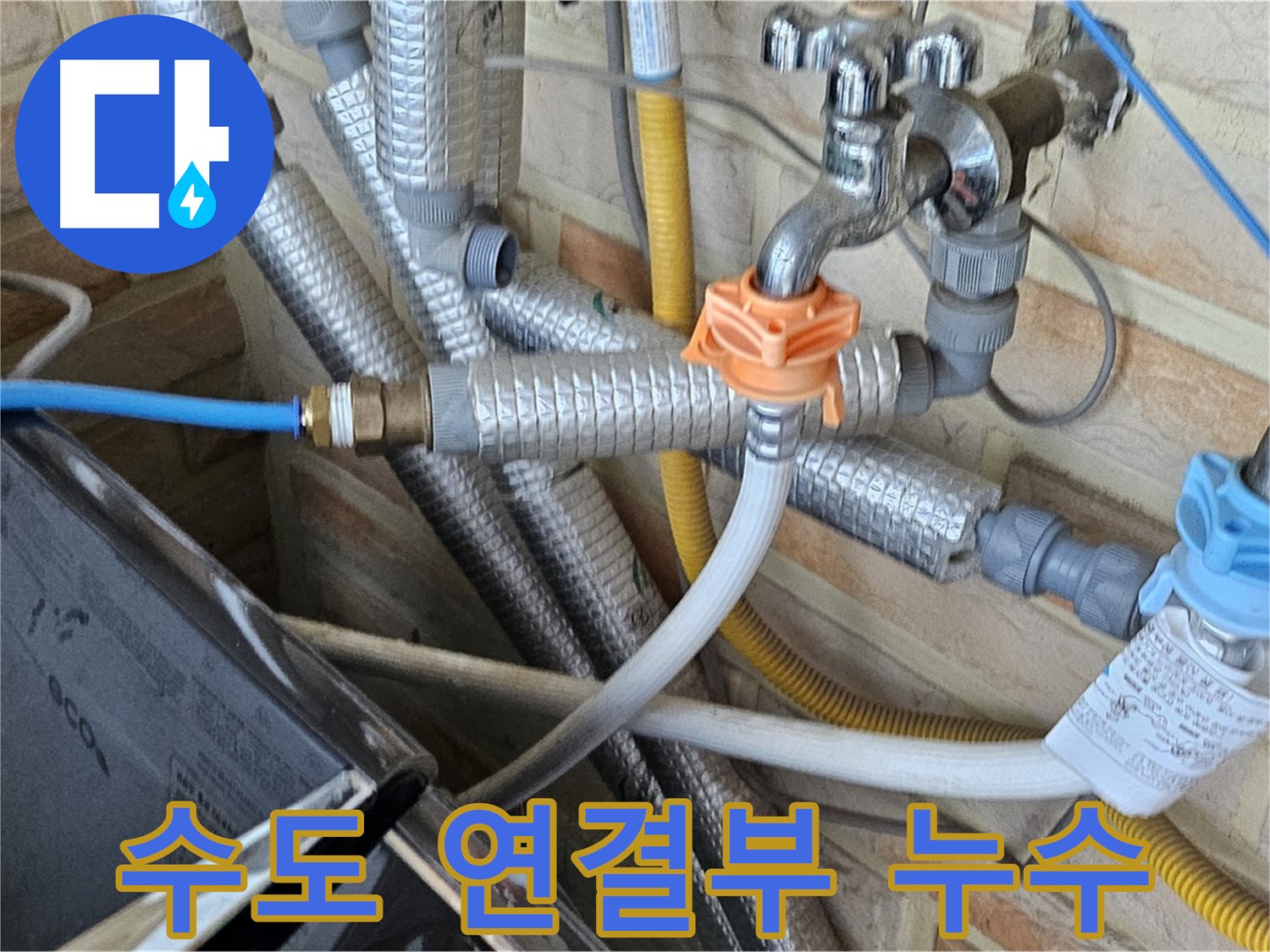 세탁기 수도 연결부 누수 - 꼼꼼한 점검과 확실한 시공으로 누수 걱정 없이 사용하세요