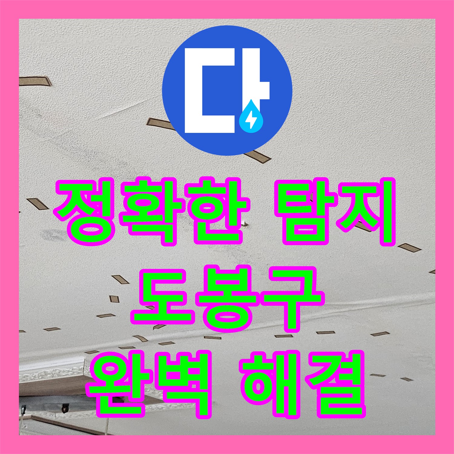 숨은 누수탐지, 도봉구 누수설비업체 누수탐지전문가가 완벽 해결