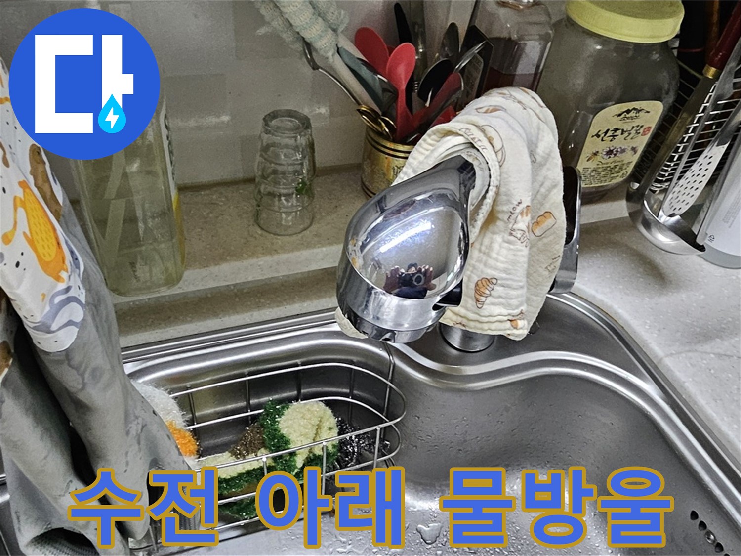 싱크대 수전 아래에 맺힌 물방울 - 누수 초기 증상