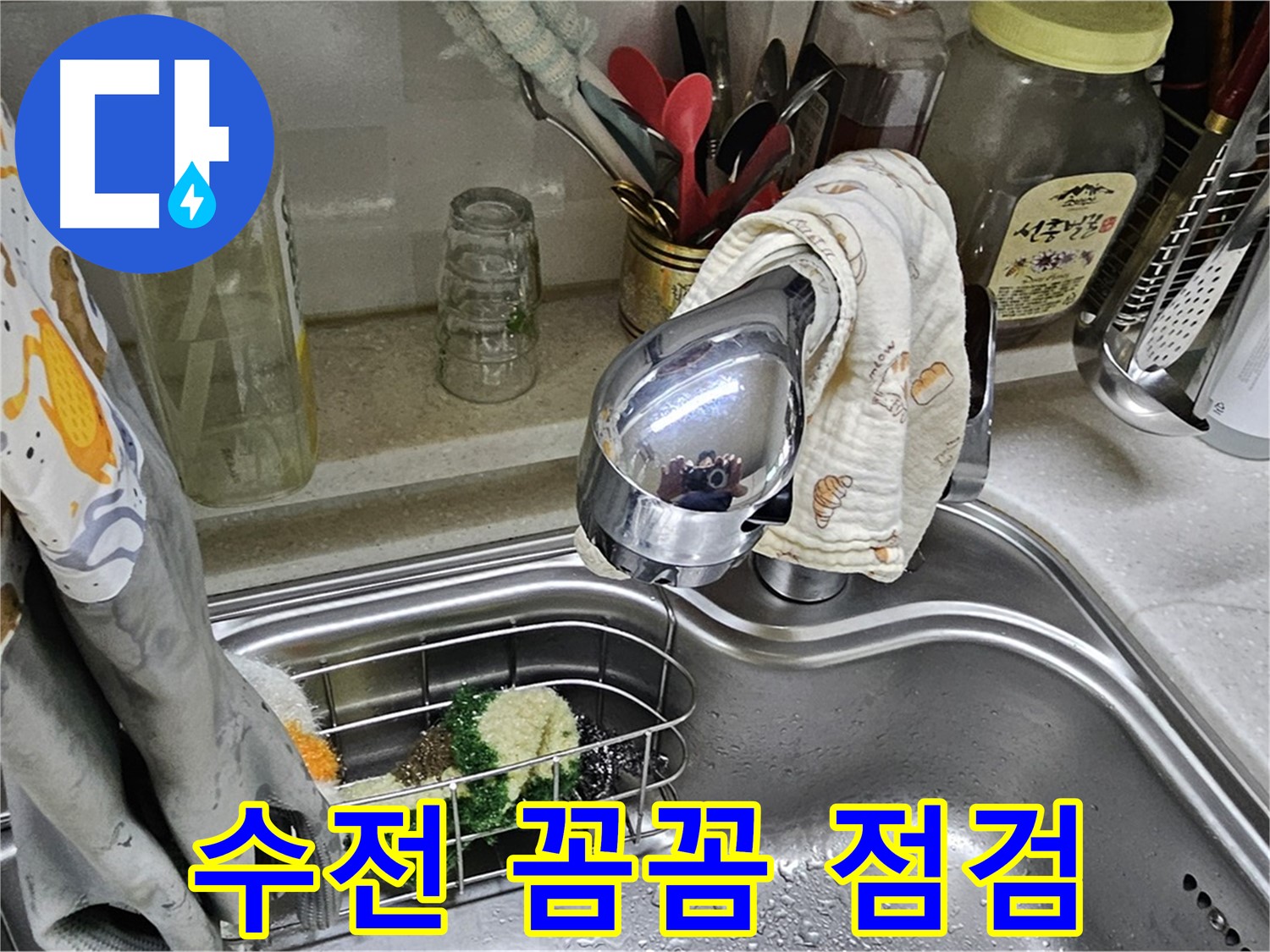 싱크대 수전을 꼼꼼하게 점검하는 모습 - 신뢰