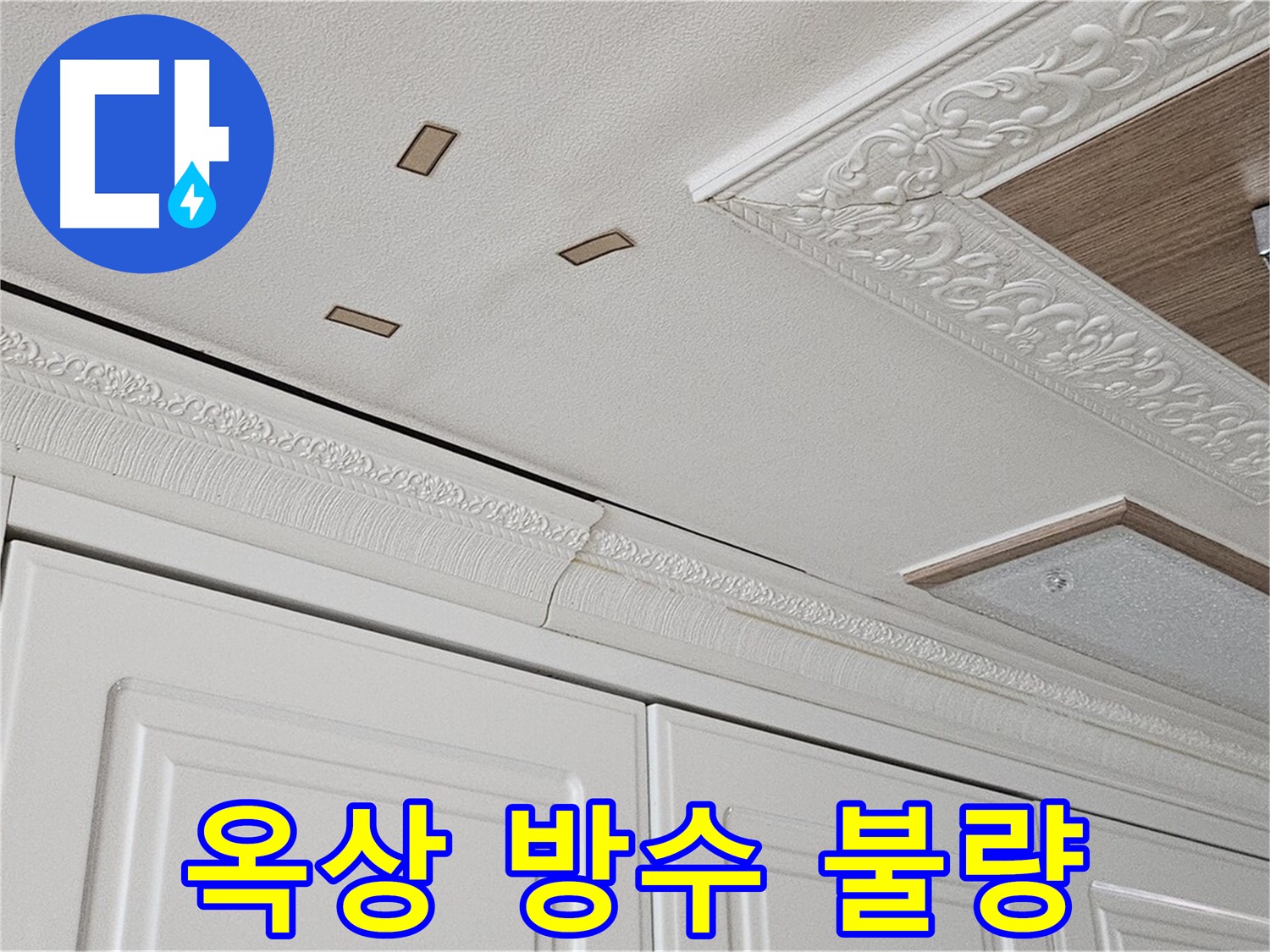 옥상 방수 불량 - 아랫집 천장 누수 - 도봉구 누수