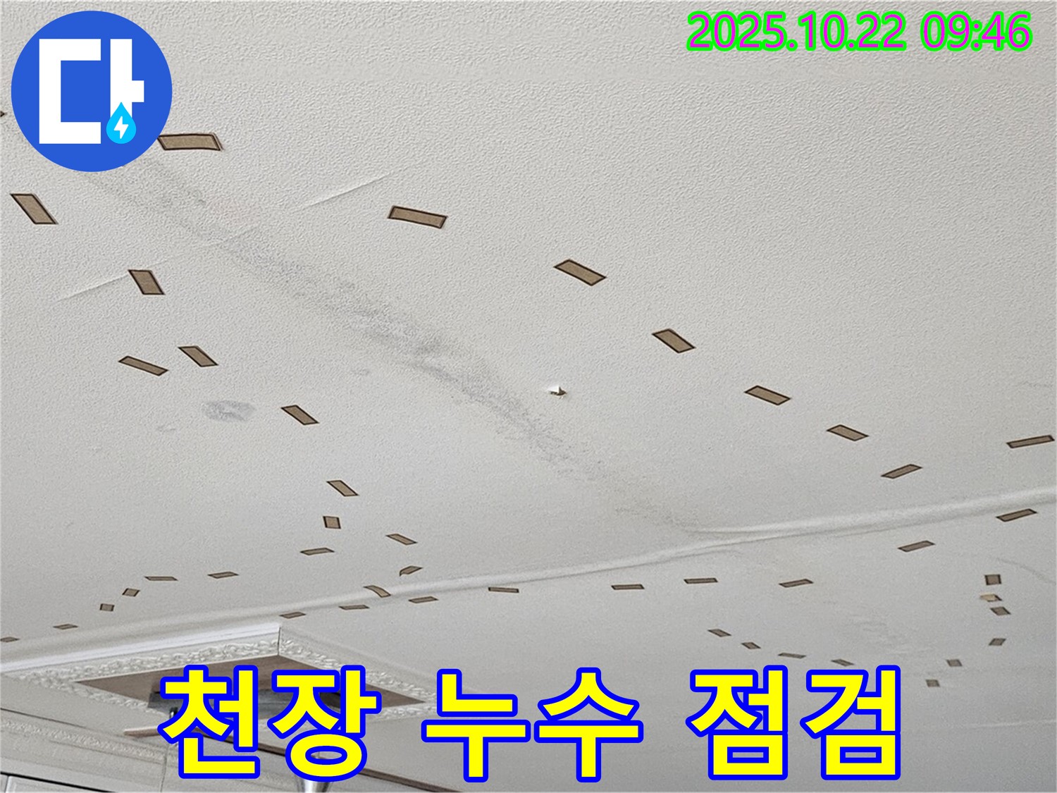 천장 누수 점검 - 누수 초기 징후를 꼼꼼하게 점검하여 문제 해결의 실마리를 찾습니다.