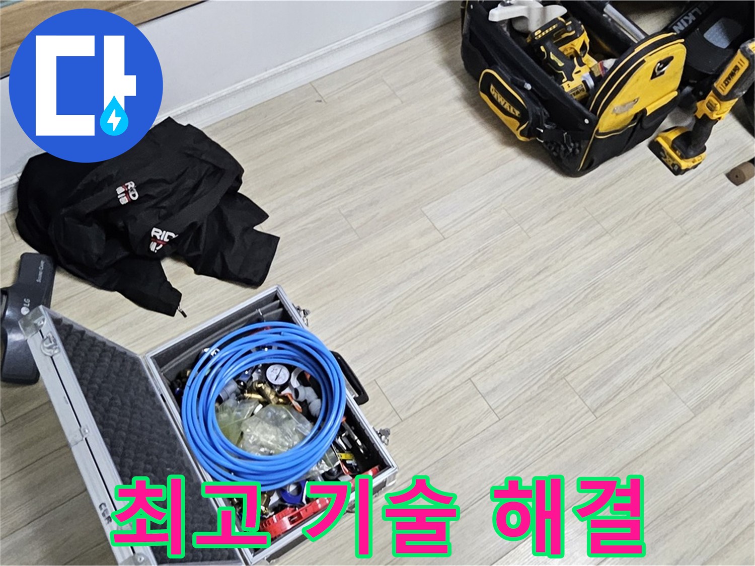 최고의 기술력 - 완벽하게 누수 해결!