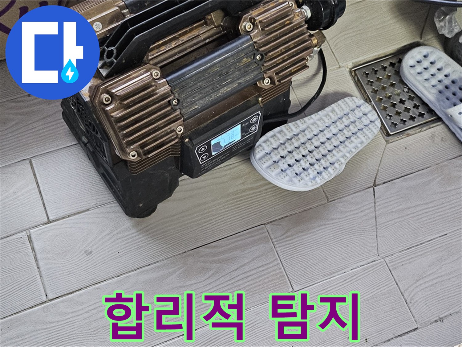 최신 누수 탐지 장비 - 합리적인 가격으로 최고의 서비스