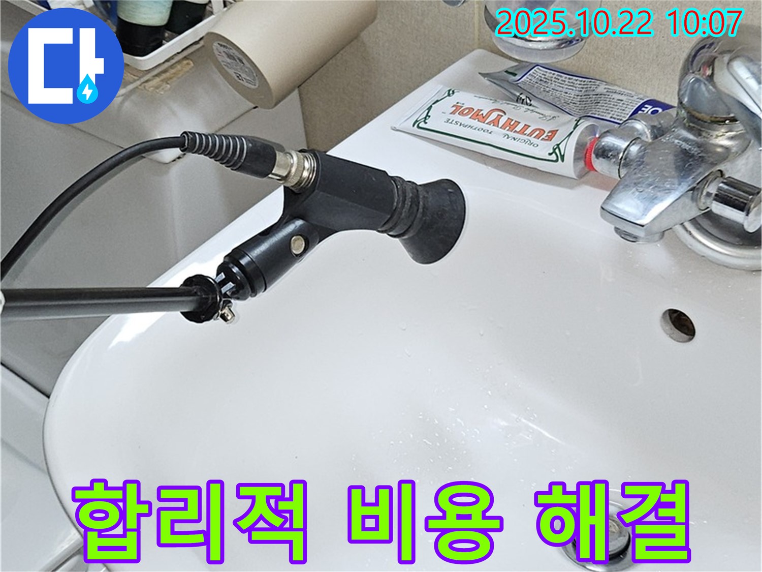 합리적인 비용으로 누수 완벽 해결 - 투명한 견적과 최고의 서비스