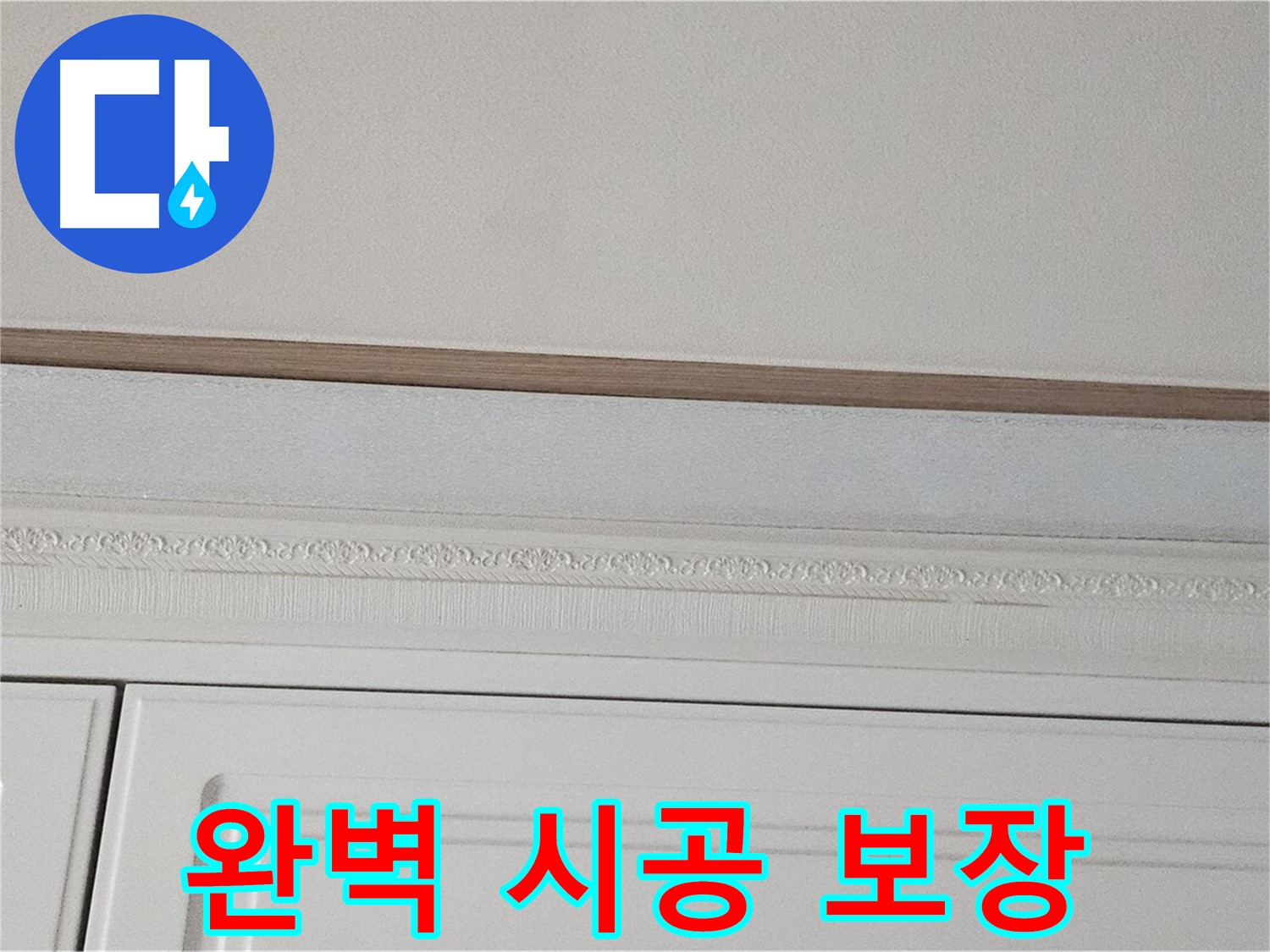 현대시티 누수 - 붙박이장 천장 누수 완벽 시공 보장