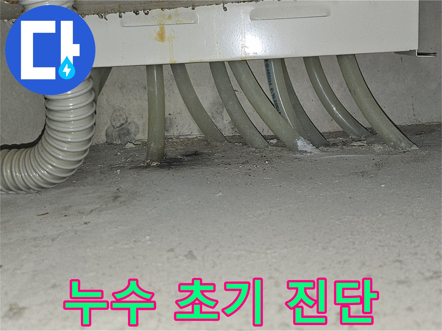 현대시티 싱크대 하수 배관 누수 - 누수 초기 진단 과정입니다.