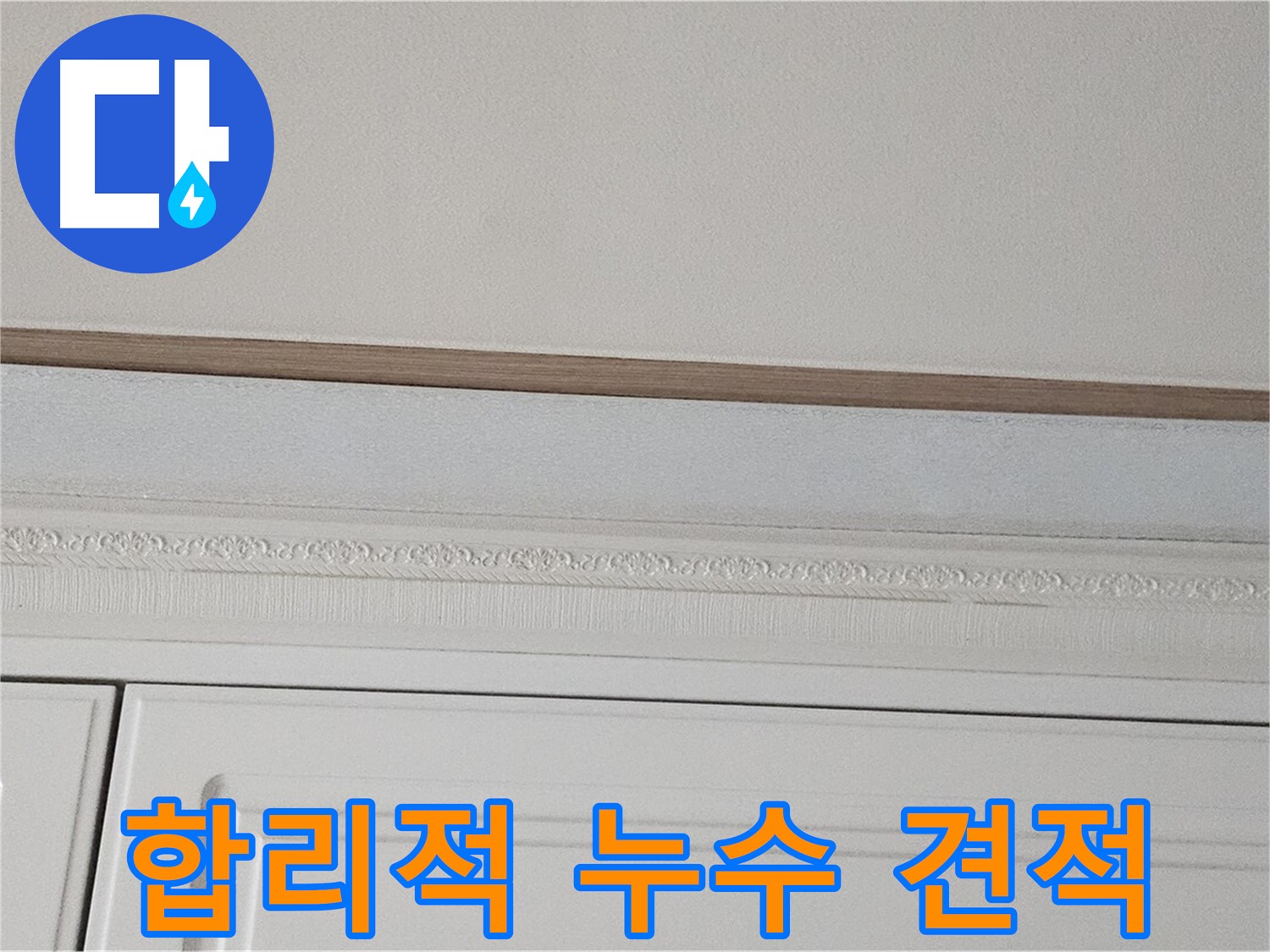현대시티 아파트 누수 견적 - 합리적인 가격으로 붙박이장 천장 누수 해결