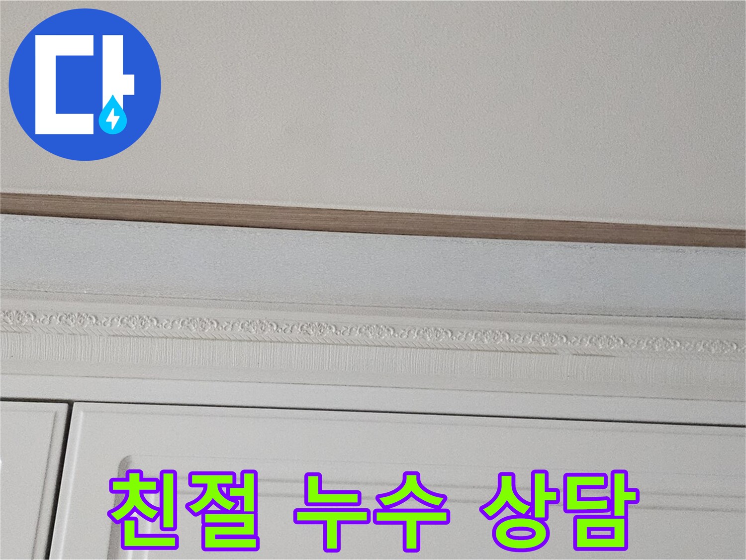 현대시티 아파트 누수 관련 상담 - 몰딩 천장 누수 해결책 제시