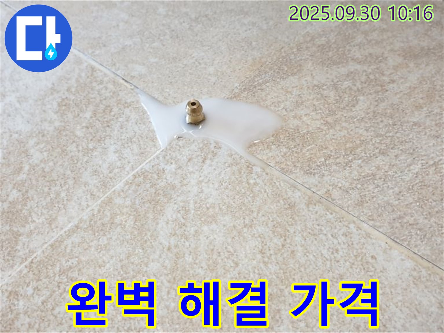 광적면 석우리 누수 - 완벽한 해결, 합리적인 가격으로 타일 틈새 누수를 해결해 드립니다.