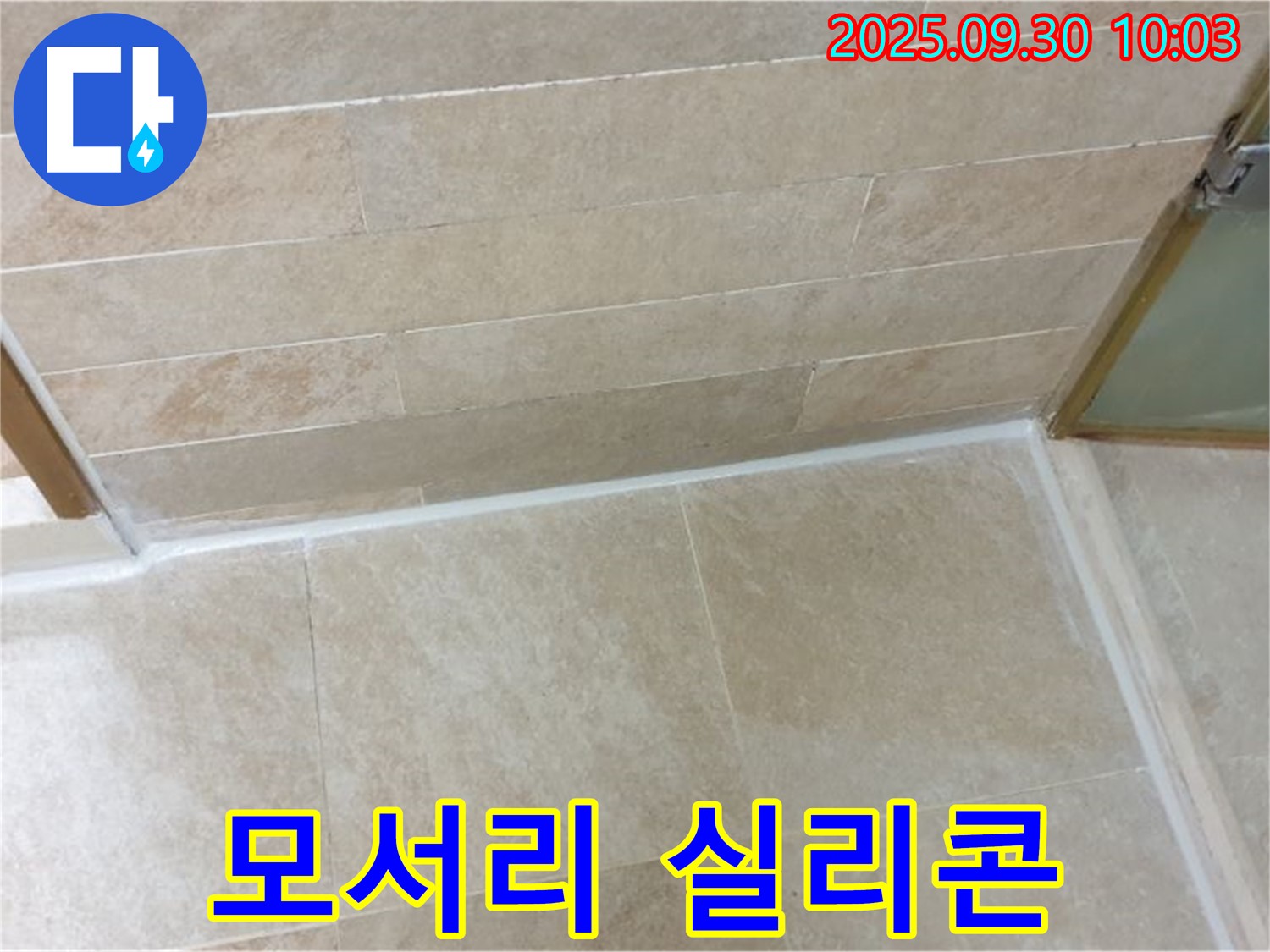 광적면 석우리 욕실 모서리 - 곰팡이 방지 실리콘 시공으로 깨끗하게!