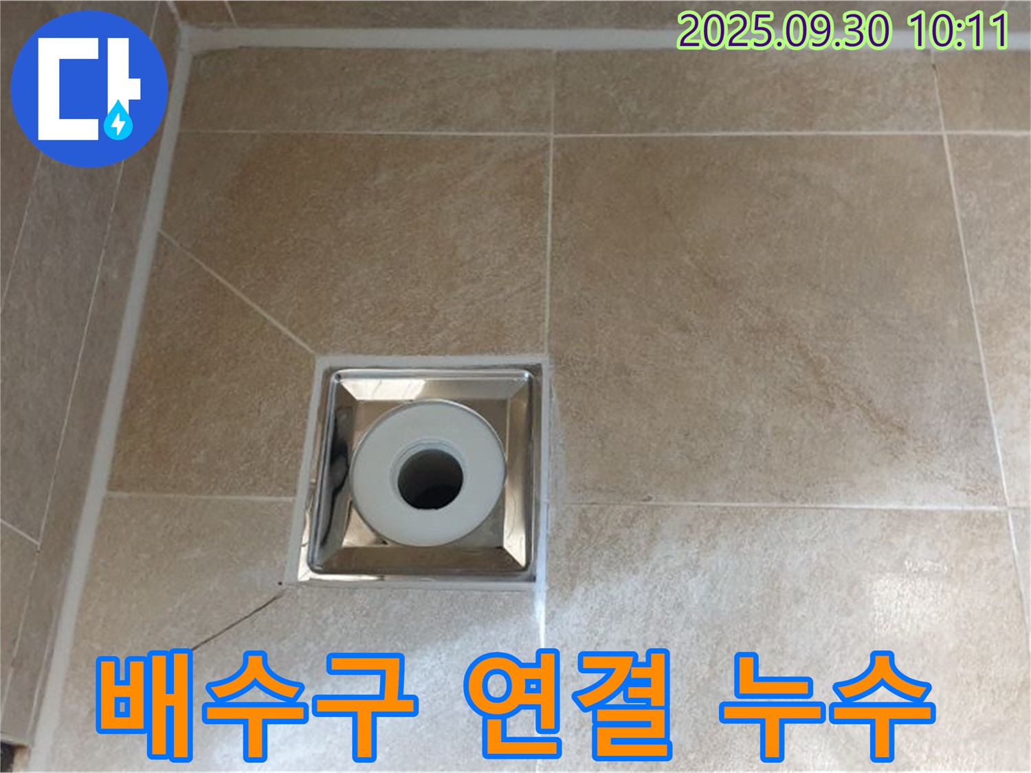 광적면 석우리 욕실 배수구 연결 부위 누수 - 연결 부위 재시공으로 해결
