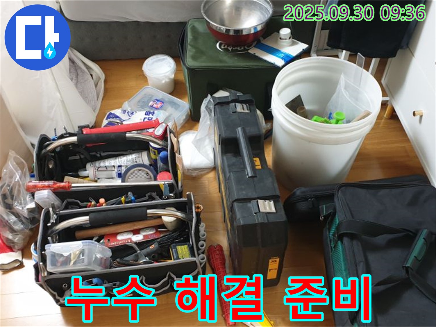 누수 해결을 위한 완벽한 준비 - 다양한 장비와 도구들이 준비되어 있습니다.