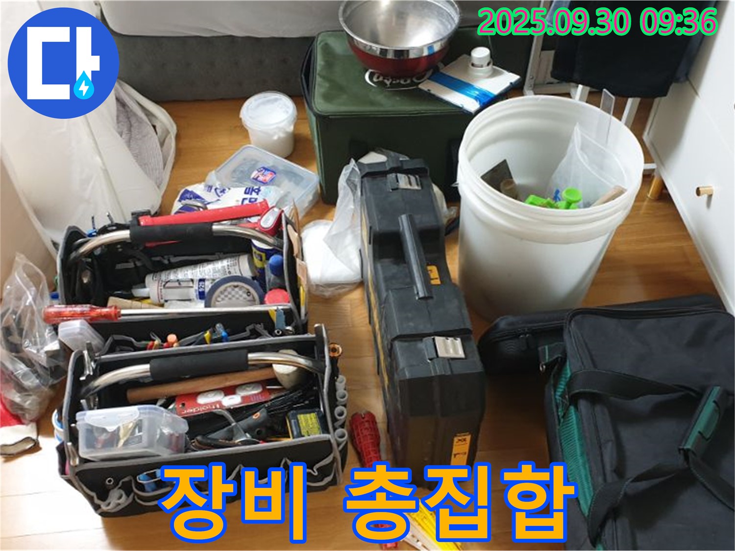 누수 해결을 위한 장비 총집합 - 다양한 장비들이 누수 문제를 해결하기 위해 준비되어 있습니다.