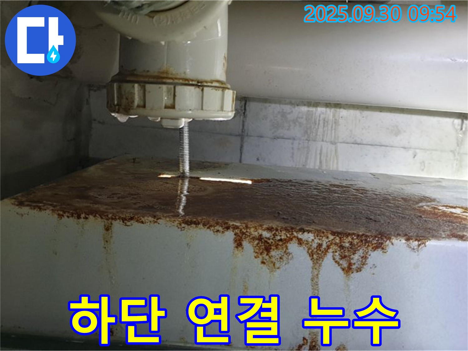 물탱크 하단 연결 부위에서 누수가 발생하는 모습 - 신속하게 방문하여 확실하게 책임 시공해 드립니다.