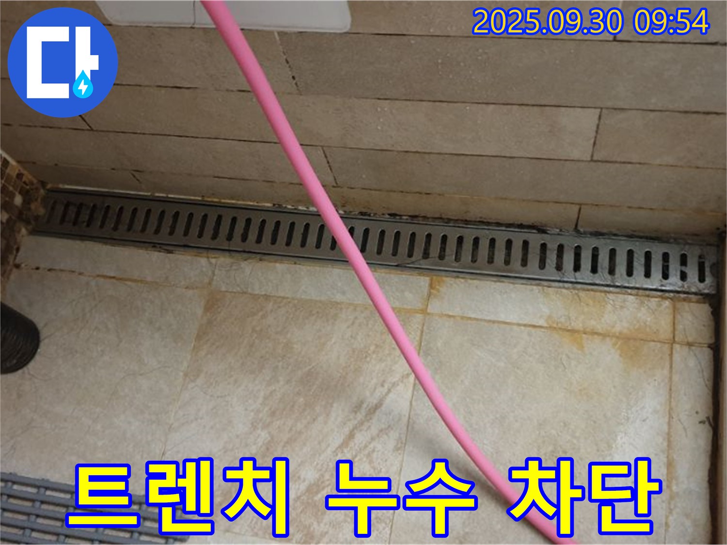 샤워실 트렌치 누수 차단 - 꼼꼼한 방수 공사로 누수 걱정 없이 사용하세요.