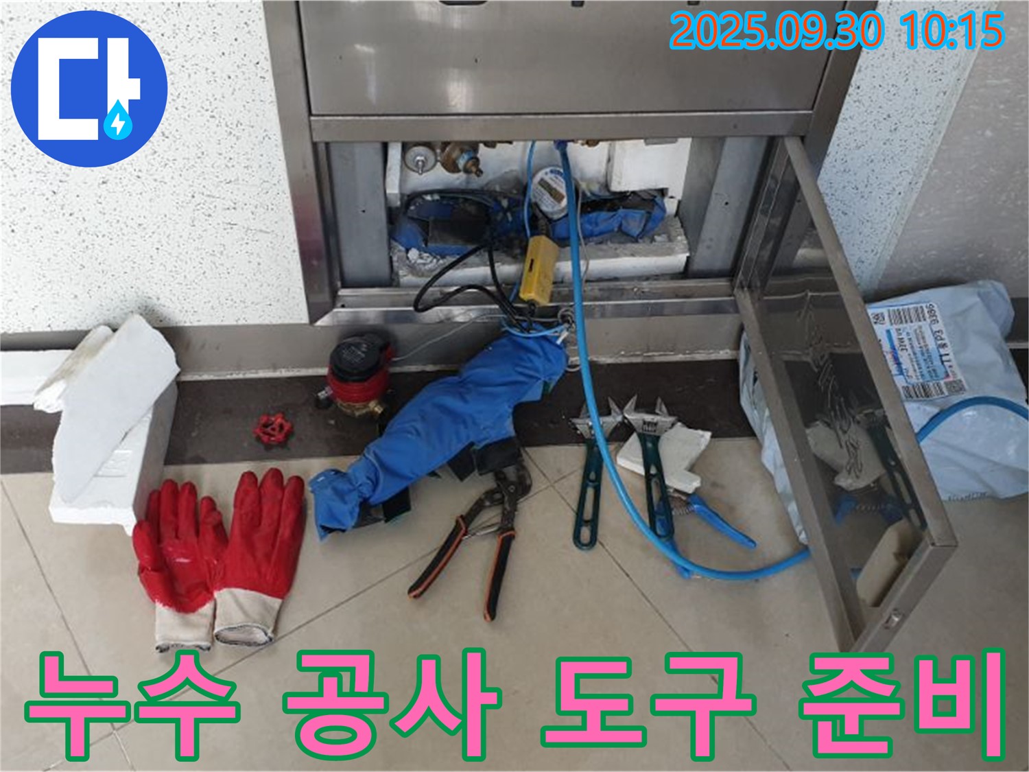석우리 누수 - 누수 공사에 필요한 다양한 도구들을 준비했습니다.