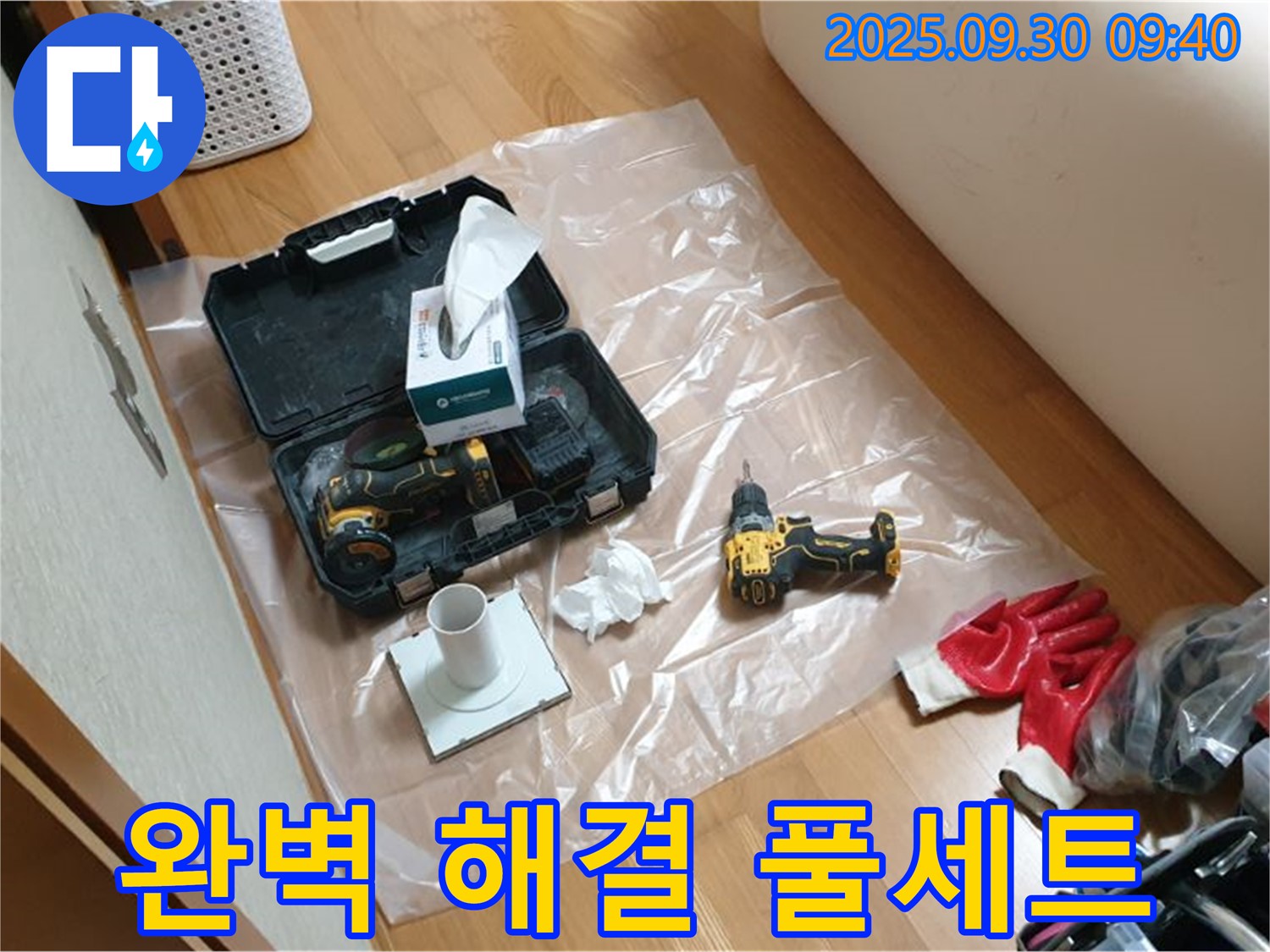 석우리 누수 해결 - 완벽한 누수 해결을 위한 풀세트 장비 준비 완료!